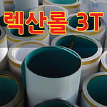 렉산 롤 연그린 (3T, 폭1220mm)