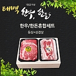 1등급 태백한우 한돈세트