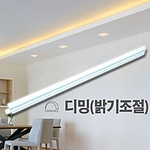 T5 LED 디밍 간접조명 (5W~19W)