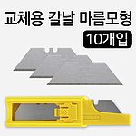 마름모형 교체용 칼날