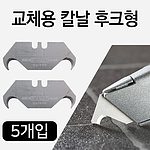 후크형 교체용 칼날