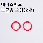 에어스피드 노즐용 오링(2개)