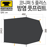 방염 풋프린트 (코니퍼 5 플러스용)