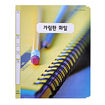 가림판화일 3단