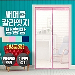 고무자석식 컬러엣지 방충망 (방문용)