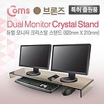 크리스탈 듀얼 모니터 받침대 (LC3066)