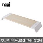 무선 고속충전 모니터 받침대 (NX-SMARTMS-04)