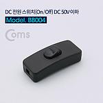 DC 전원 스위치 (BB004)