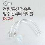 DC 전원 케이블 제작용 (DC잭(F)/플러그(M))