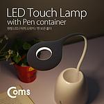 스탠드 LED 램프 (BB348)