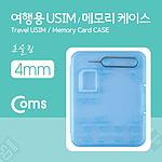 여행용 USIM 메모리 케이스 (LC9773)