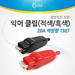 악어 클립 (BE953)