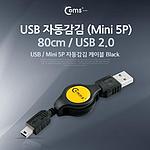 USB 2.0 A to Mini 5핀 자동감김 케이블 (C9499)
