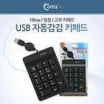 유선 자동감김 숫자 키패드 (ITA685)