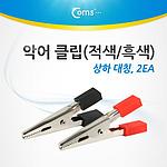 악어 클립 (BU945)