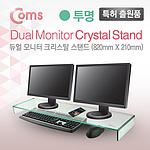 크리스탈 듀얼 모니터 받침대 (LC3065)