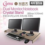 크리스탈 듀얼 모니터 받침대