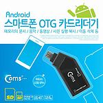 Micro 5핀 OTG 카드리더기 (MV988)