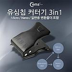 3 in 1 유심칩 커터기 (IT867)