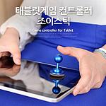 태블릿 조이스틱 컨트롤러 (IT683)