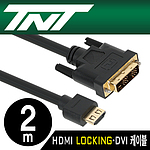 HDMI 1.4 락킹 to DVI 케이블 (NM-TNT122)