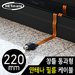 창틀 통과형 안테나 필름 케이블 (NM-WF0B)