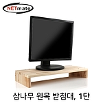 원목 모니터 받침대 (NM-MCD)