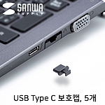USB-C Female 보호캡 (TK-CAP8BK)