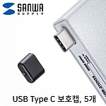 USB-C Male 보호캡 (TK-CAP9BK)