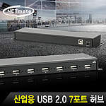 산업용 7포트 USB 2.0 허브 (NM-HUB288)