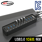 10포트 USB 3.0 허브 (NMU-HY10)