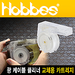 광 케이블 클리너 교체용 카트리지 (FCT-CR001)