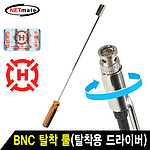BNC 탈착용 드라이버 (HT-2212)