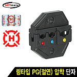 링타입 PG(절연) 압착 단자 다이 (HT-2H)
