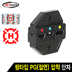 링타입 PG(절연) 압착 단자 다이 (HT-2W)