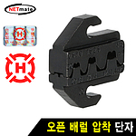 오픈 배럴 압착 단자 다이 (HT-42C)