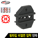 링타입 비절연 압착 단자 다이 (HT-2N)