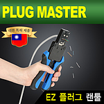 EZ 플러그 랜툴 (NM-PM38)