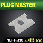 EZ 플러그 랜툴 교체형 칼날 (NM-PM38/B)