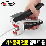 NM-SUT01 키스톤잭 전용 임팩트 툴 (NM-SUT01)