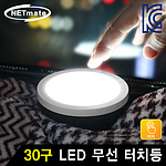 30구 LED 무선 터치등 (NM-BTL01)