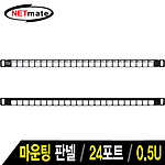 24포트 키스톤잭 마운팅 판넬 (NM-SUP05)