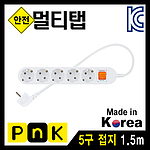 5구 접지멀티탭