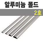 알루미늄 몰드