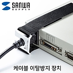 케이블 이탈방지 장치 (벨크로)