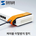 케이블 이탈방지 장치 (벨크로)