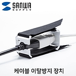 케이블 이탈방지 장치 (벨크로)