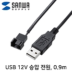 USB 전원 12V 승압 케이블 (TK-PWFAN6)
