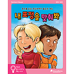 다 함께 두뇌 트레이닝 게임 (내 표정을 맞춰봐)
