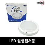 LED 원형센서등(15W)
